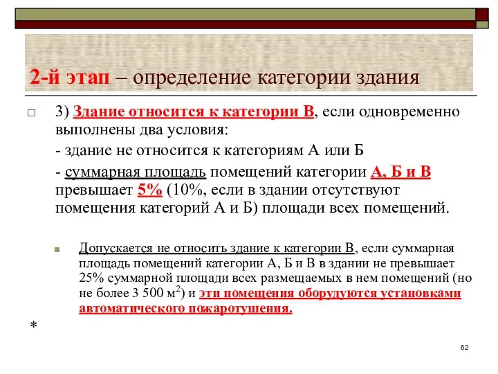 2-й этап – определение категории здания 3) Здание относится к категории