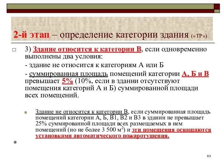 2-й этап – определение категории здания («ТР») 3) Здание относится к