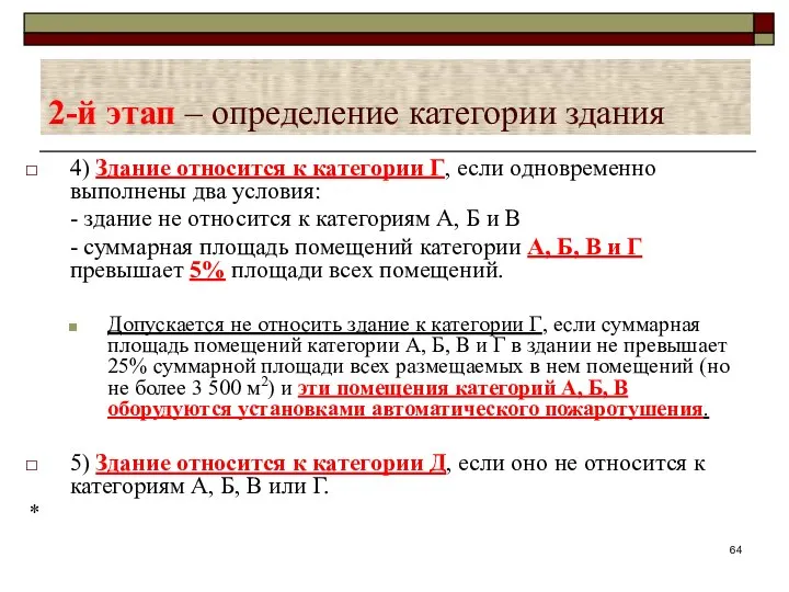 2-й этап – определение категории здания 4) Здание относится к категории