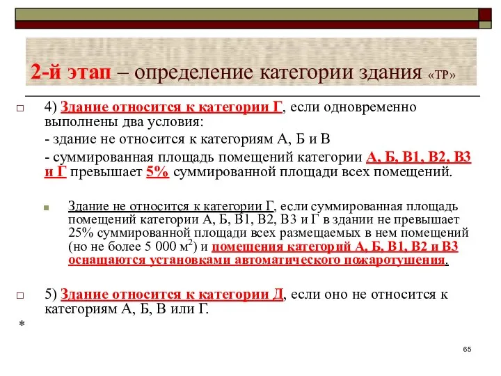 2-й этап – определение категории здания «ТР» 4) Здание относится к