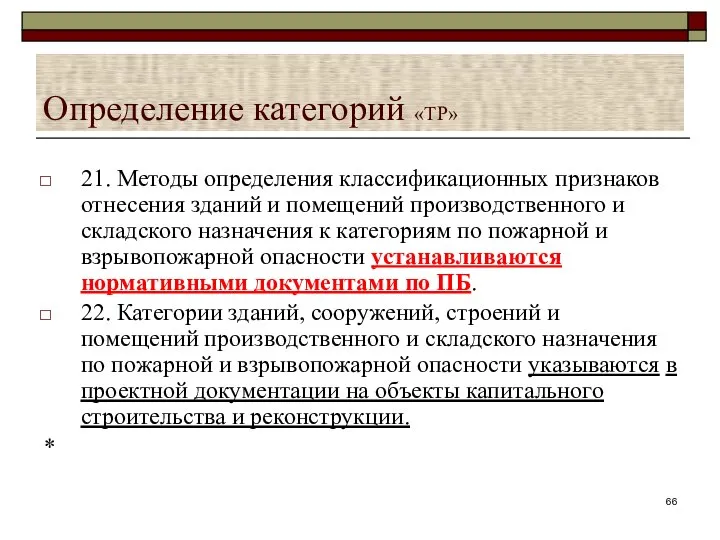 Определение категорий «ТР» 21. Методы определения классификационных признаков отнесения зданий и