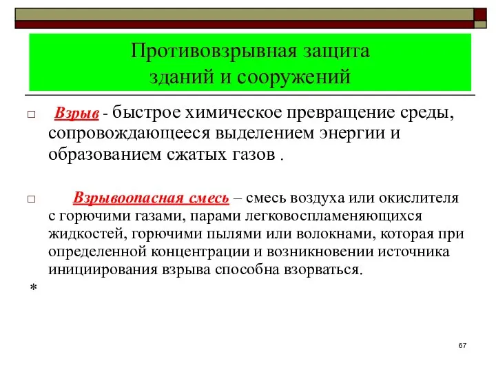 Противовзрывная защита зданий и сооружений Взрыв - быстрое химическое превращение среды,