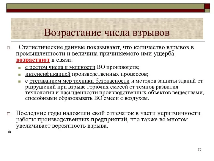 Возрастание числа взрывов Статистические данные показывают, что количество взрывов в промышленности