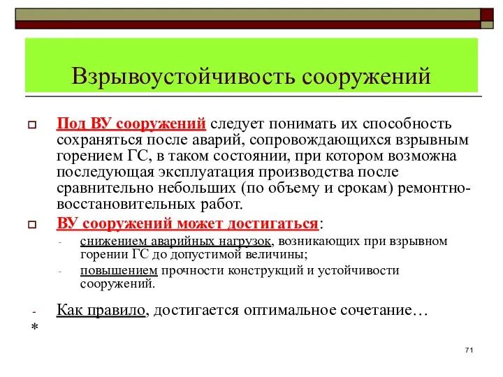 Взрывоустойчивость сооружений Под ВУ сооружений следует понимать их способность сохраняться после