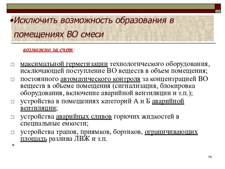 Исключить возможность образования в помещениях ВО смеси возможно за счет: максимальной