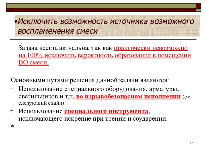 Задача всегда актуальна, так как практически невозможно на 100% исключить вероятность