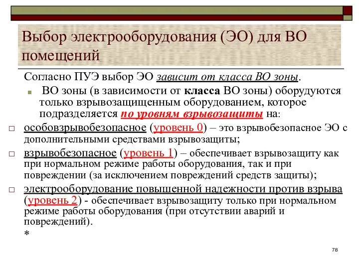 Выбор электрооборудования (ЭО) для ВО помещений Согласно ПУЭ выбор ЭО зависит