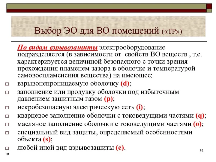 Выбор ЭО для ВО помещений («ТР») По видам взрывозащиты электрооборудование подразделяется