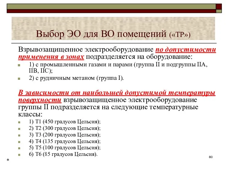 Выбор ЭО для ВО помещений («ТР») Взрывозащищенное электрооборудование по допустимости применения