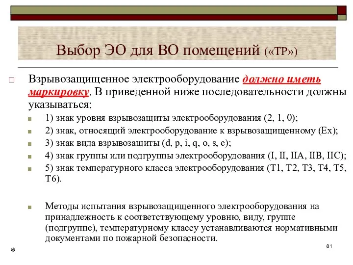 Выбор ЭО для ВО помещений («ТР») Взрывозащищенное электрооборудование должно иметь маркировку.