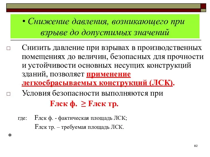 Снижение давления, возникающего при взрыве до допустимых значений Снизить давление при