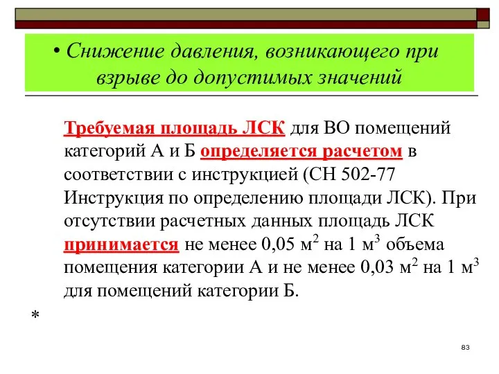 Снижение давления, возникающего при взрыве до допустимых значений Требуемая площадь ЛСК