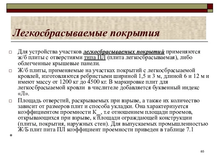 Легкосбрасываемые покрытия Для устройства участков легкосбрасываемых покрытий применяются ж/б плиты с