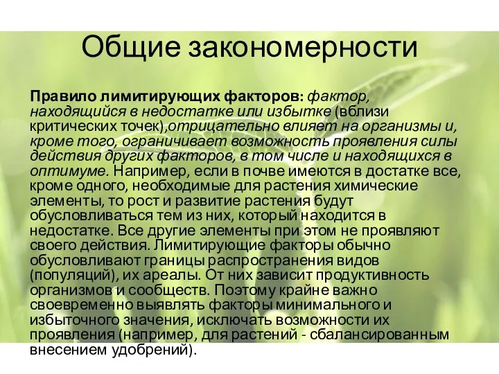 Общие закономерности Правило лимитирующих факторов: фактор, находящийся в недостатке или избытке