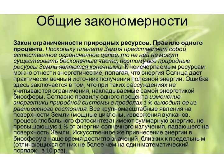 Общие закономерности Закон ограниченности природных ресурсов. Правило одного процента. Поскольку планета