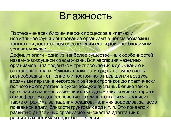 Влажность Протекание всех биохимических процессов в клетках и нормальное функционирование организма