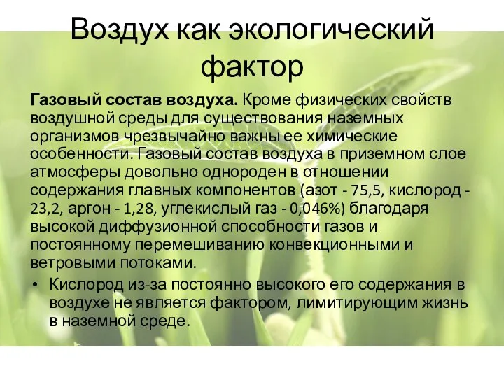 Воздух как экологический фактор Газовый состав воздуха. Кроме физических свойств воздушной