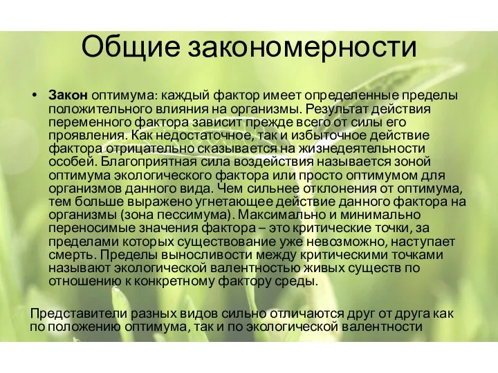 Общие закономерности Закон оптимума: каждый фактор имеет определенные пределы положительного влияния