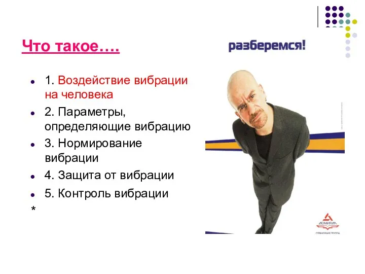 Что такое…. 1. Воздействие вибрации на человека 2. Параметры, определяющие вибрацию