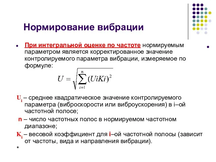 Нормирование вибрации При интегральной оценке по частоте нормируемым параметром является корректированное