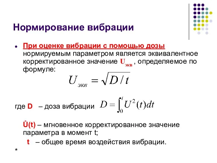 Нормирование вибрации При оценке вибрации с помощью дозы нормируемым параметром является