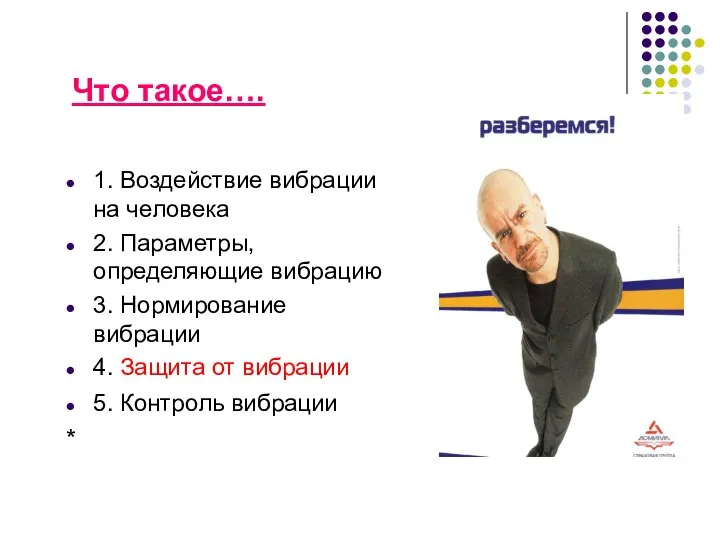 Что такое…. 1. Воздействие вибрации на человека 2. Параметры, определяющие вибрацию