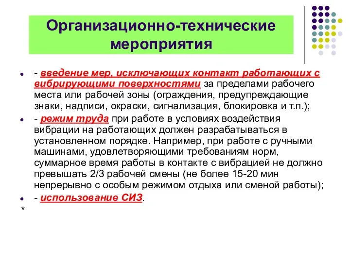 Организационно-технические мероприятия - введение мер, исключающих контакт работающих с вибрирующими поверхностями