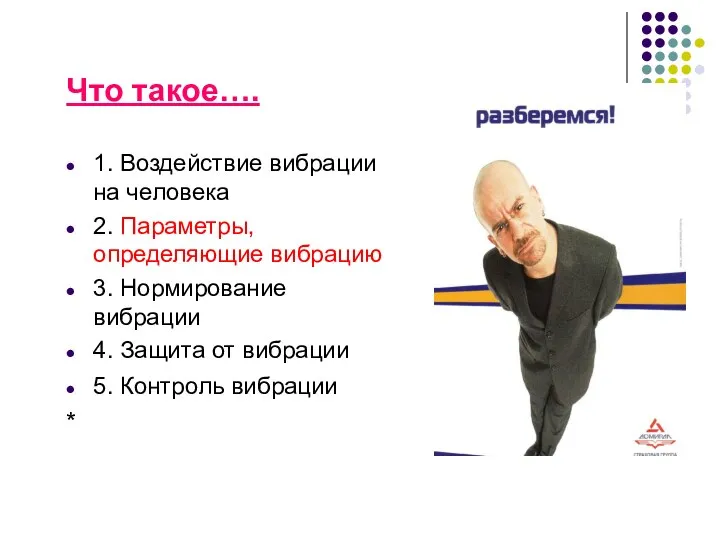 Что такое…. 1. Воздействие вибрации на человека 2. Параметры, определяющие вибрацию