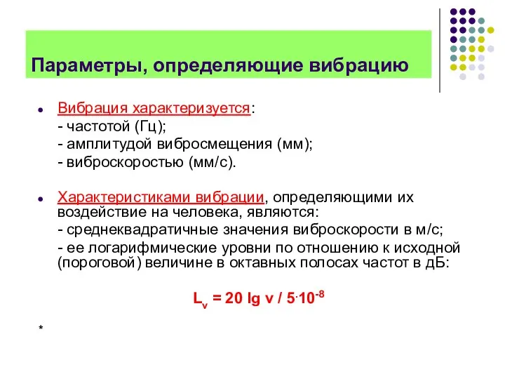 Параметры, определяющие вибрацию Вибрация характеризуется: - частотой (Гц); - амплитудой вибросмещения