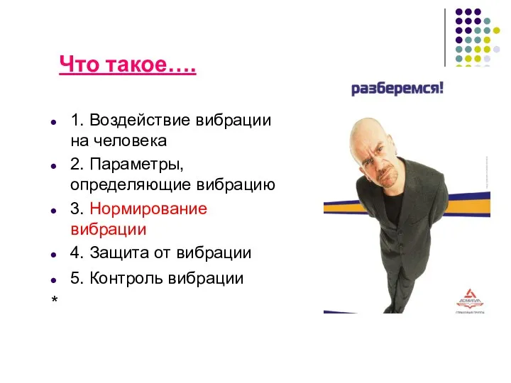 Что такое…. 1. Воздействие вибрации на человека 2. Параметры, определяющие вибрацию