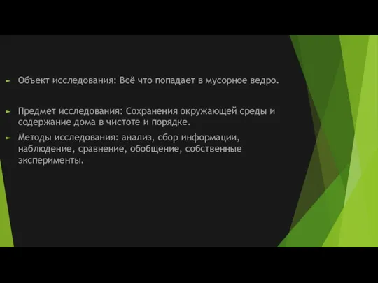 Объект исследования: Всё что попадает в мусорное ведро. Предмет исследования: Сохранения