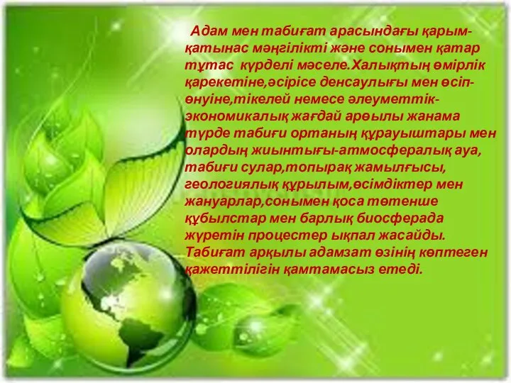 Адам мен табиғат арасындағы қарым-қатынас мәңгілікті және сонымен қатар тұтас күрделі