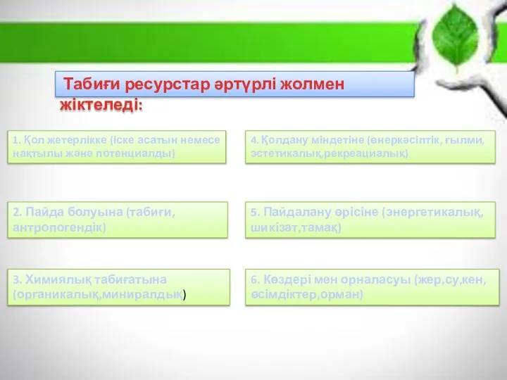 Табиғи ресурстар әртүрлі жолмен жіктеледі: 1. Қол жетерлікке (іске асатын немесе