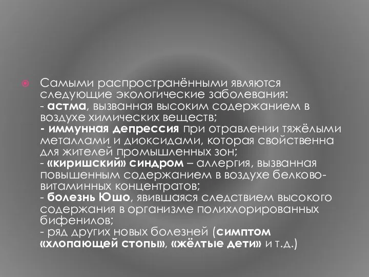 Cамыми распространёнными являются следующие экологические заболевания: - астма, вызванная высоким содержанием