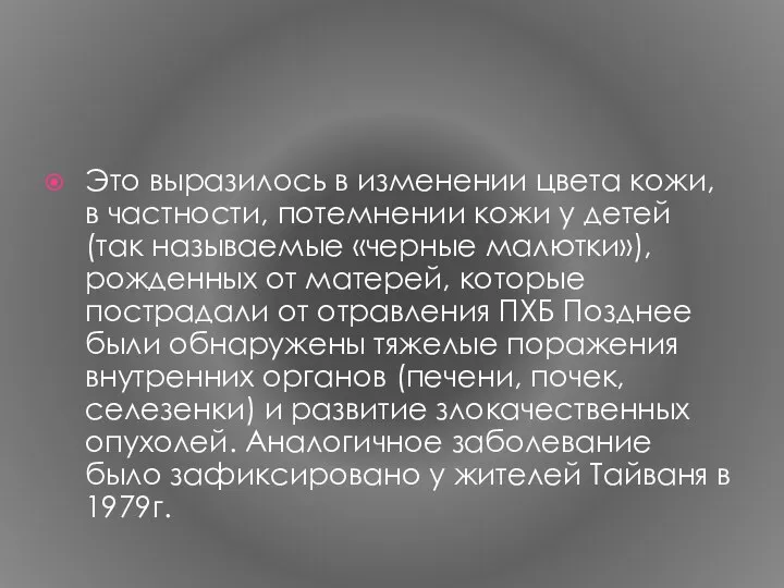 Это выразилось в изменении цвета кожи, в частности, потемнении кожи у