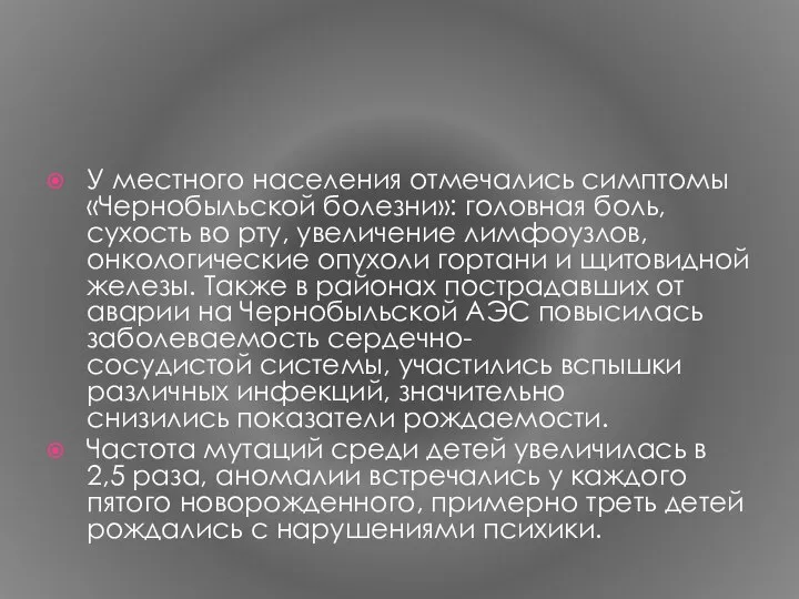 У местного населения отмечались симптомы «Чернобыльской болезни»: головная боль, сухость во