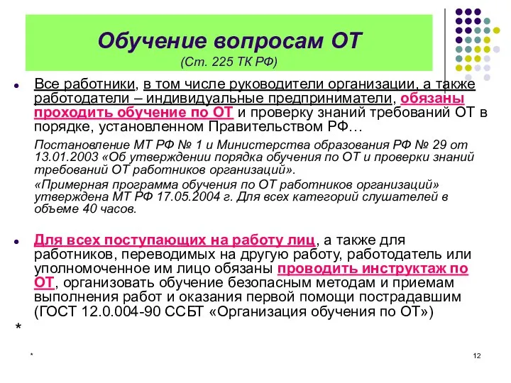 * Обучение вопросам ОТ (Ст. 225 ТК РФ) Все работники, в