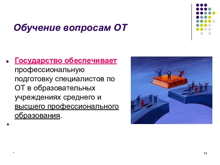 * Обучение вопросам ОТ Государство обеспечивает профессиональную подготовку специалистов по ОТ