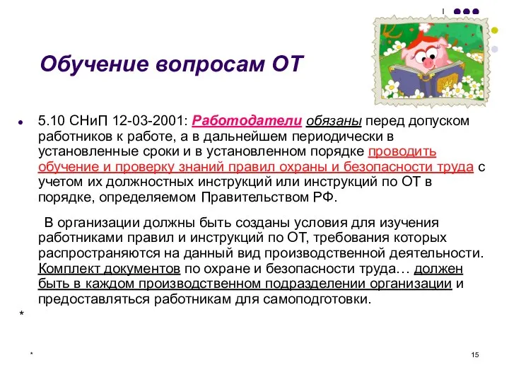 * Обучение вопросам ОТ 5.10 СНиП 12-03-2001: Работодатели обязаны перед допуском