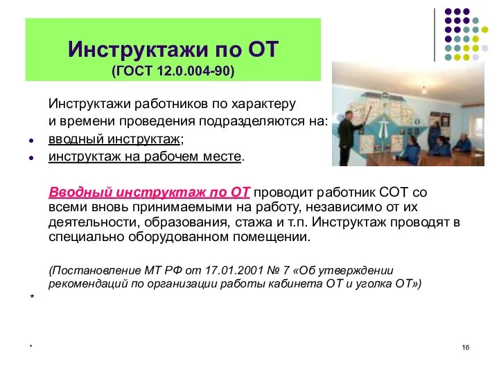 * Инструктажи по ОТ (ГОСТ 12.0.004-90) Инструктажи работников по характеру и