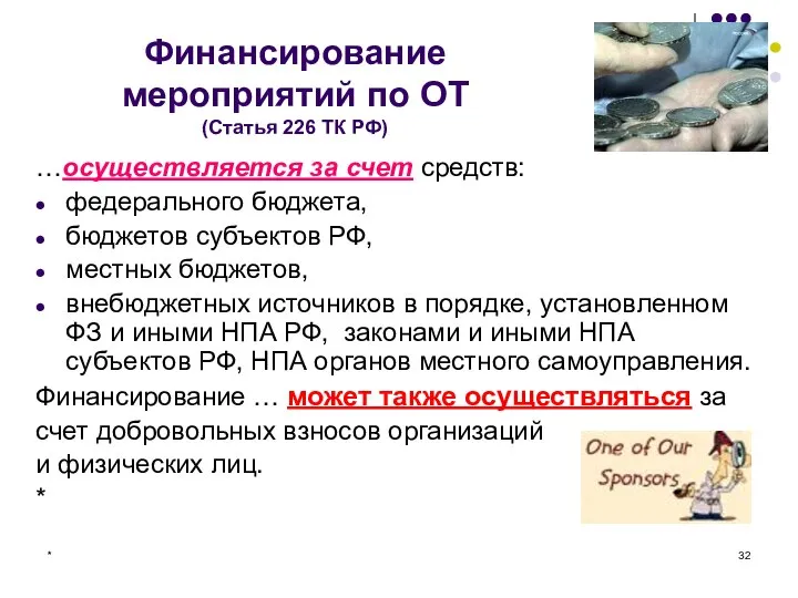 * Финансирование мероприятий по ОТ (Статья 226 ТК РФ) …осуществляется за