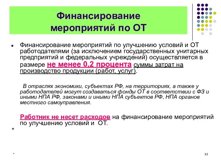 * Финансирование мероприятий по ОТ Финансирование мероприятий по улучшению условий и