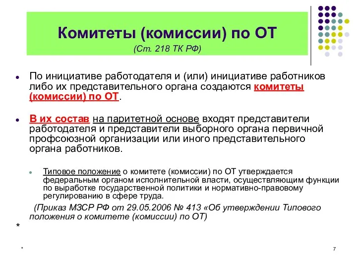 * Комитеты (комиссии) по ОТ (Ст. 218 ТК РФ) По инициативе