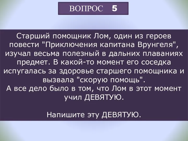 ВОПРОС 5 Старший помощник Лом, один из героев повести "Приключения капитана