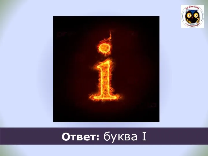 Ответ: буква I