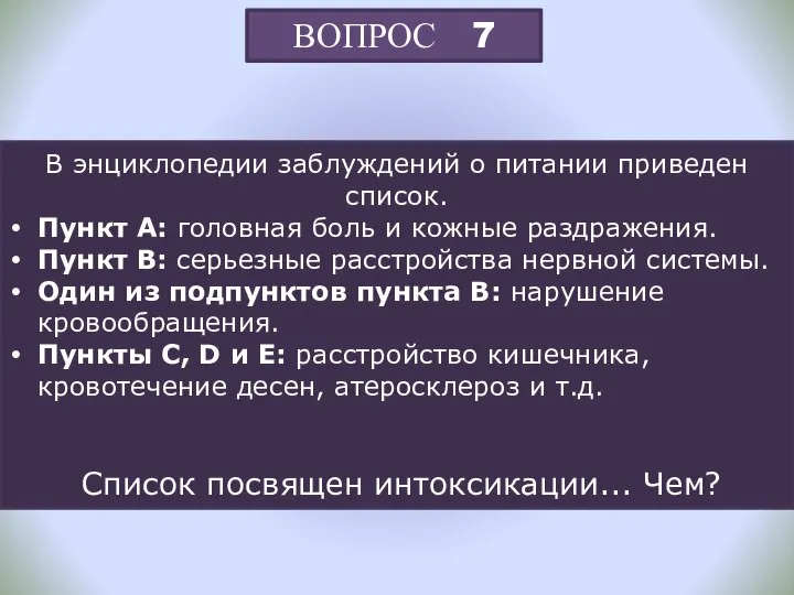 ВОПРОС 7 В энциклопедии заблуждений о питании приведен список. Пункт A: