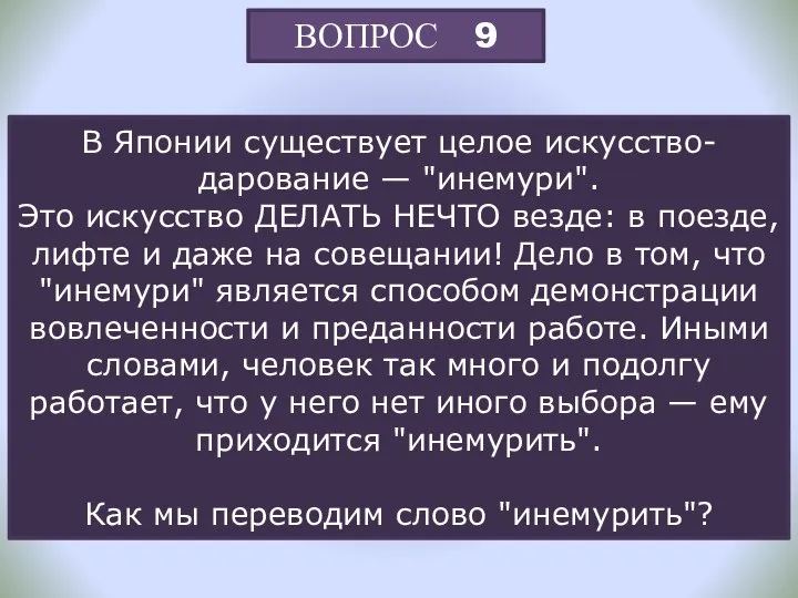 В Японии существует целое искусство-дарование — "инемури". Это искусство ДЕЛАТЬ НЕЧТО