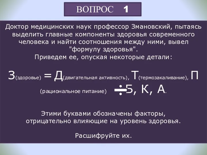 ВОПРОС 1 Доктор медицинских наук профессор Змановский, пытаясь выделить главные компоненты