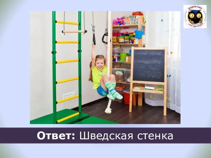 Ответ: Шведская стенка