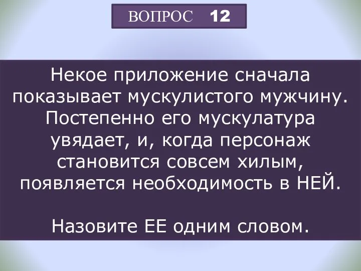 ВОПРОС 12 Некое приложение сначала показывает мускулистого мужчину. Постепенно его мускулатура